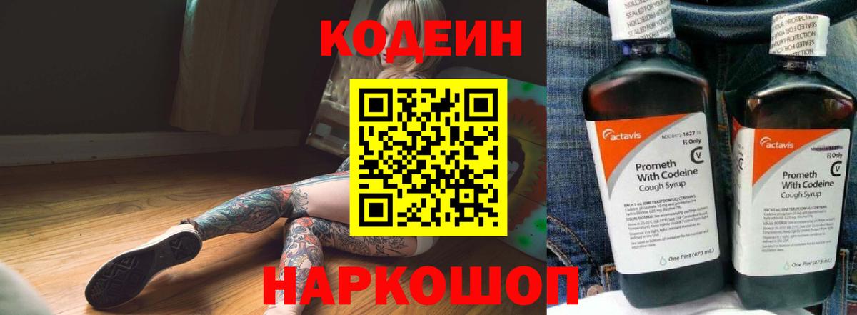 Кодеин Purple Drank Кандалакша